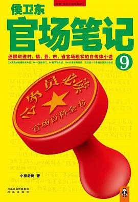 侯卫东官场笔记9·没有结局的结局