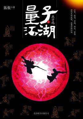量子江湖·燕子坞（上）
