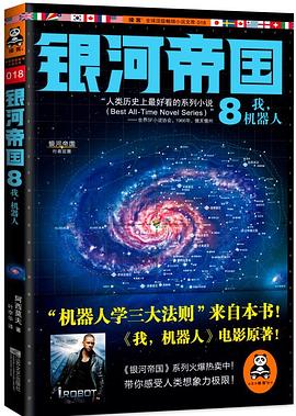 银河帝国8：我，机器人