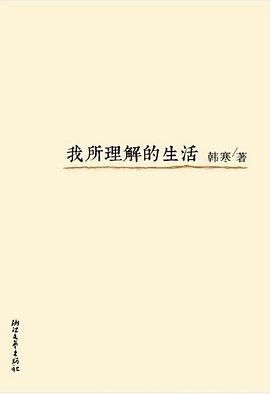 我所理解的生活