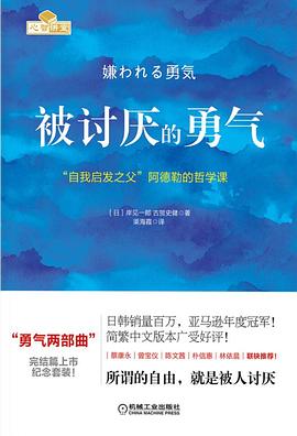 被讨厌的勇气