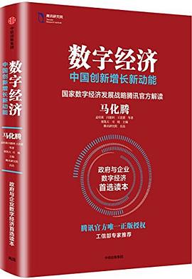 数字经济：中国创新增长新动能