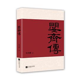 婴齐传