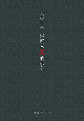 嫌疑人X的献身