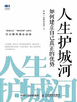 人生护城河