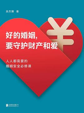 好的婚姻，要守护财产和爱
