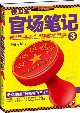 侯卫东官场笔记3