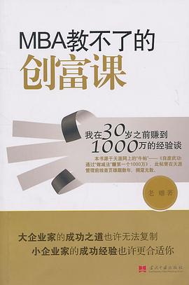 MBA教不了的创富课