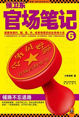 侯卫东官场笔记6