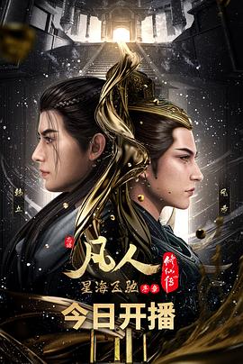 凡人修仙传：星海飞驰